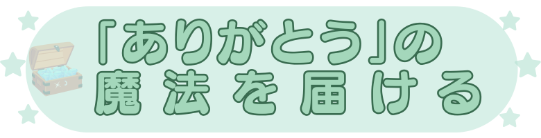 ありがとうの魔法を届ける