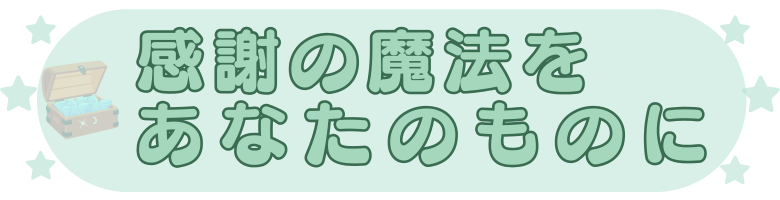 感謝の魔法のあなたのものに