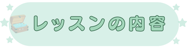 感謝の宝探しレッスン内容