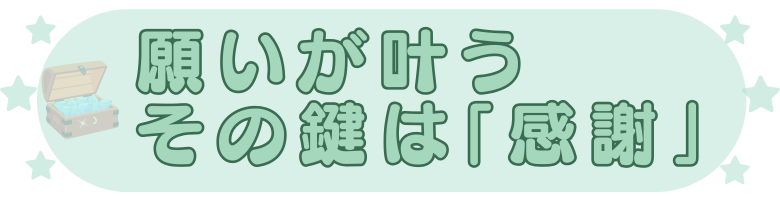 願いが叶うカギは？